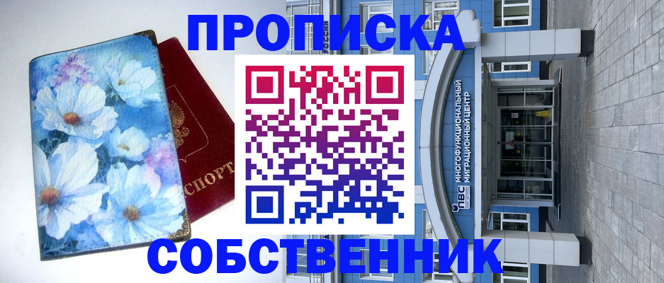 прописка 2025 в Еманжелинске